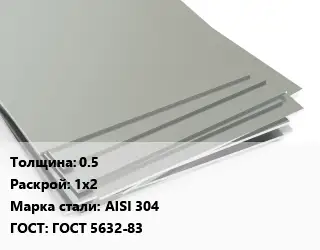 Лист нержавеющий 0.5 1х2 Сталь: AISI 304 ГОСТ 5632-83